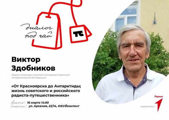 Ивановский радист-путешественник Виктор Здобников расскажет о своих приключениях